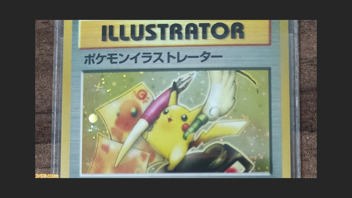 ポケカ】7億円の取引額が付いた幻のカード“ポケモンイラストレーター 