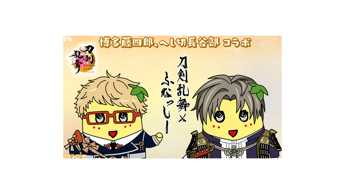 刀剣乱舞』×ふなっしーコラボ第2弾が3月18日（土）より開催。博多藤