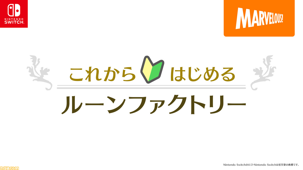 ルーンファクトリー３スペシャル』未経験者向けにシリーズの世界観や