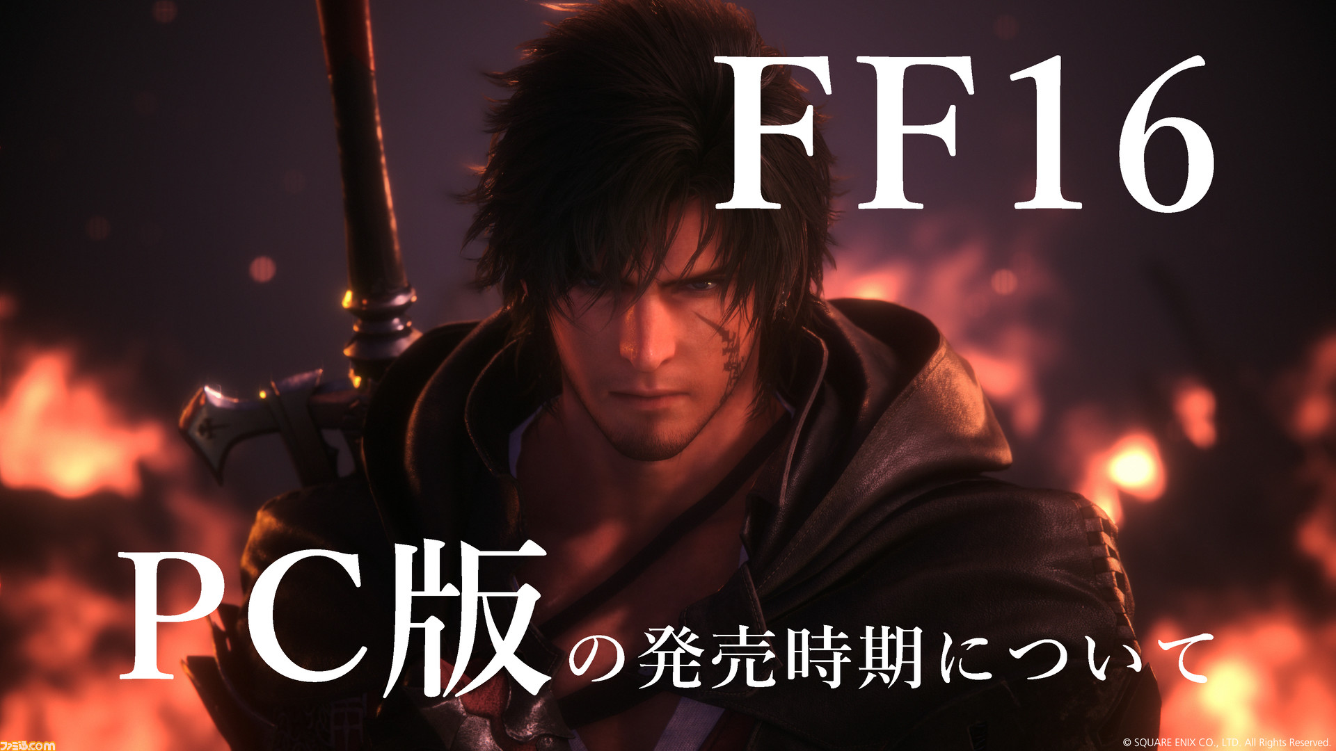 『FF16』PC版の対応について吉田Pが言及「いつか出したい気持ちはありますが、半年後にPC版を出すのは不可能なのです」【『FF16』メディアツアー】 - ファミ通.com