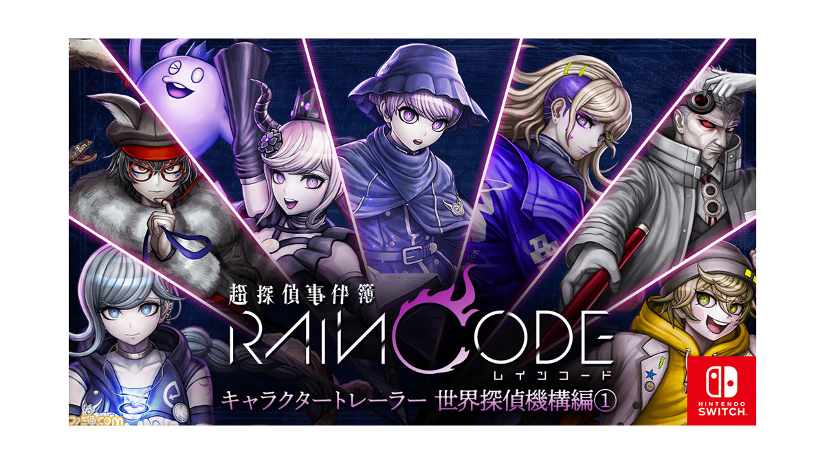 超探偵事件簿レインコード　セット 超探偵事件簿 レインコード』パッケージ版が予約開始。ゲーム
