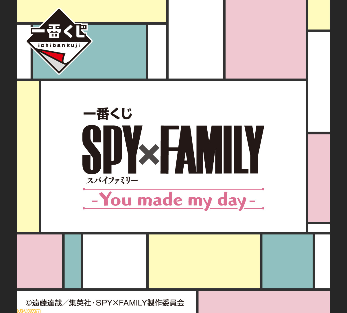 一番くじ　SPY×FAMILY  スパイファミリーYou made my day