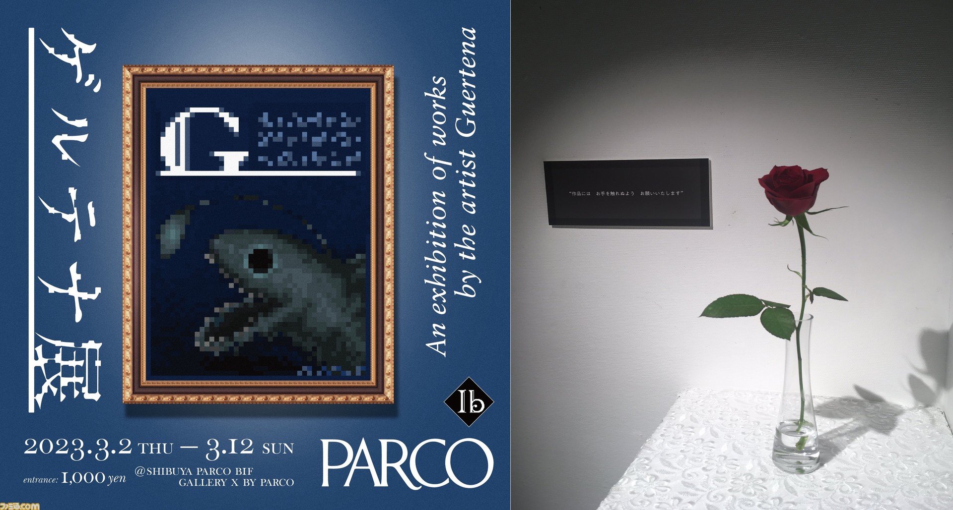 Ib』の世界観を堪能できる“ゲルテナ展”が本日3月2日より開催