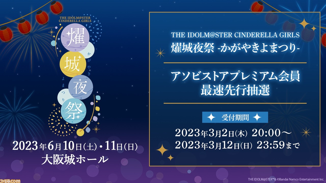 アイマス シンデレラガールズ』の単独ライブ“燿城夜祭 -かがやきよまつり-”が6月10日、11日に大阪城ホールで開催決定。出演者やチケット情報も発表 