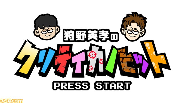 『ゲームセンターCX』20周年記念5大発表。さいたまスーパーアリーナで生挑戦イベント、狩野英孝の番組とのコラボ企画、コラボうまい棒発売などが決定！