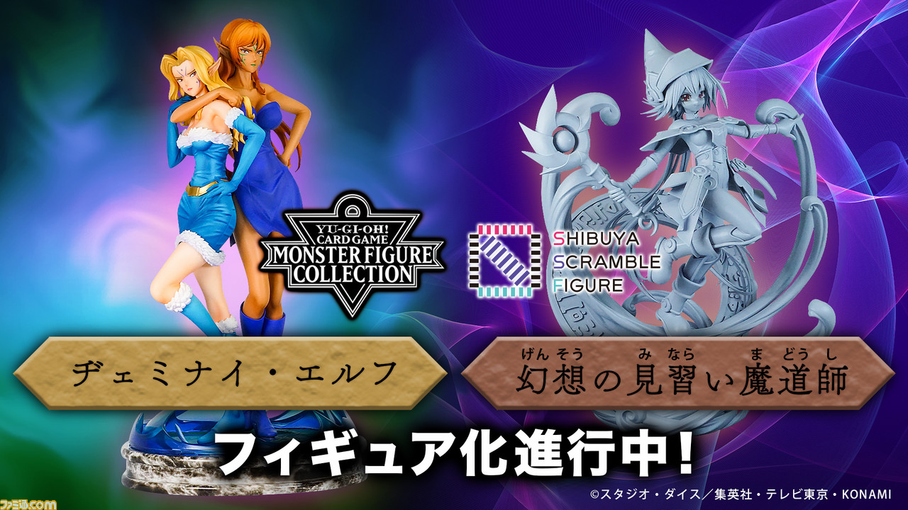 遊戯王』ヂェミナイ・エルフ＆幻想の見習い魔導師がフィギュア化決定