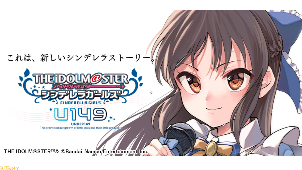 アニメ『アイドルマスター シンデレラガールズ U149』1話＆2話の先行 