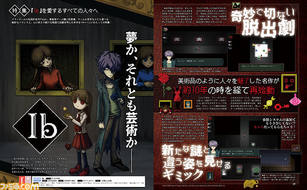 『Ib』を愛するすべての人々へ贈る特集。野田クリスタルさん、Adoさんへのインタビューを交えながら作品の魅力を深掘り【先出し週刊ファミ通】