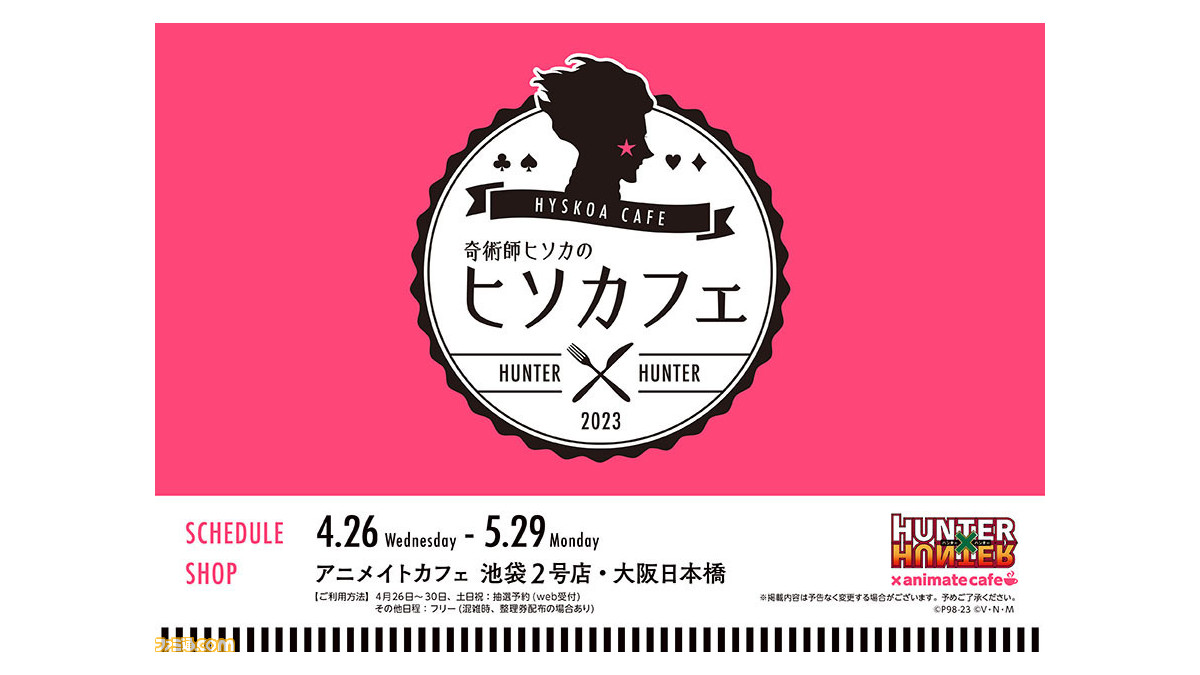 ハンターハンター】ヒソカのカフェ『ヒソカフェ』4月26日より