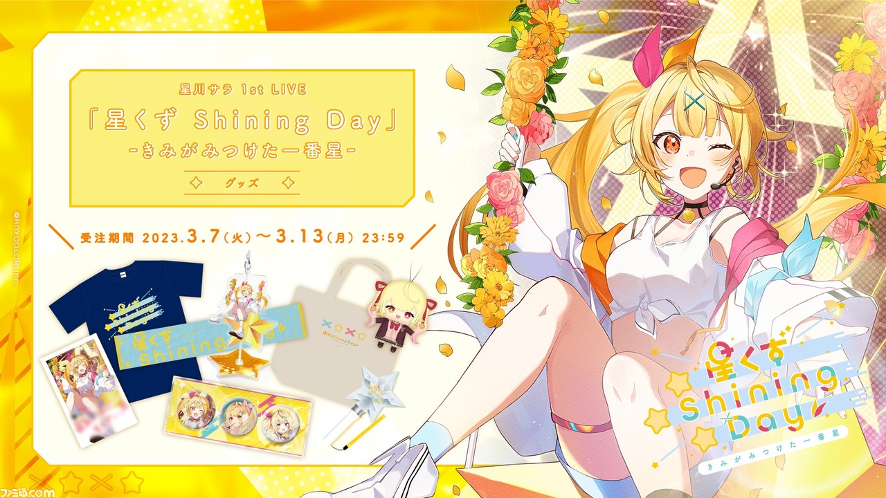 にじさんじ】星川サラ 1st LIVEのグッズが本日（3/7）よりオフィシャル