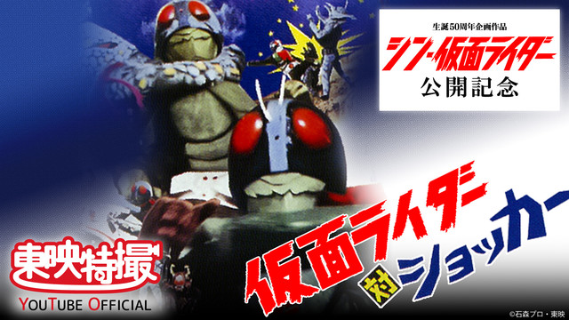 『シン・仮面ライダー』公開記念！3月10より3週連続で『ゴーゴー仮面ライダー』『仮面ライダー対ショッカー』『仮面ライダー対じごく大使』 が無料＆プレミア公開！