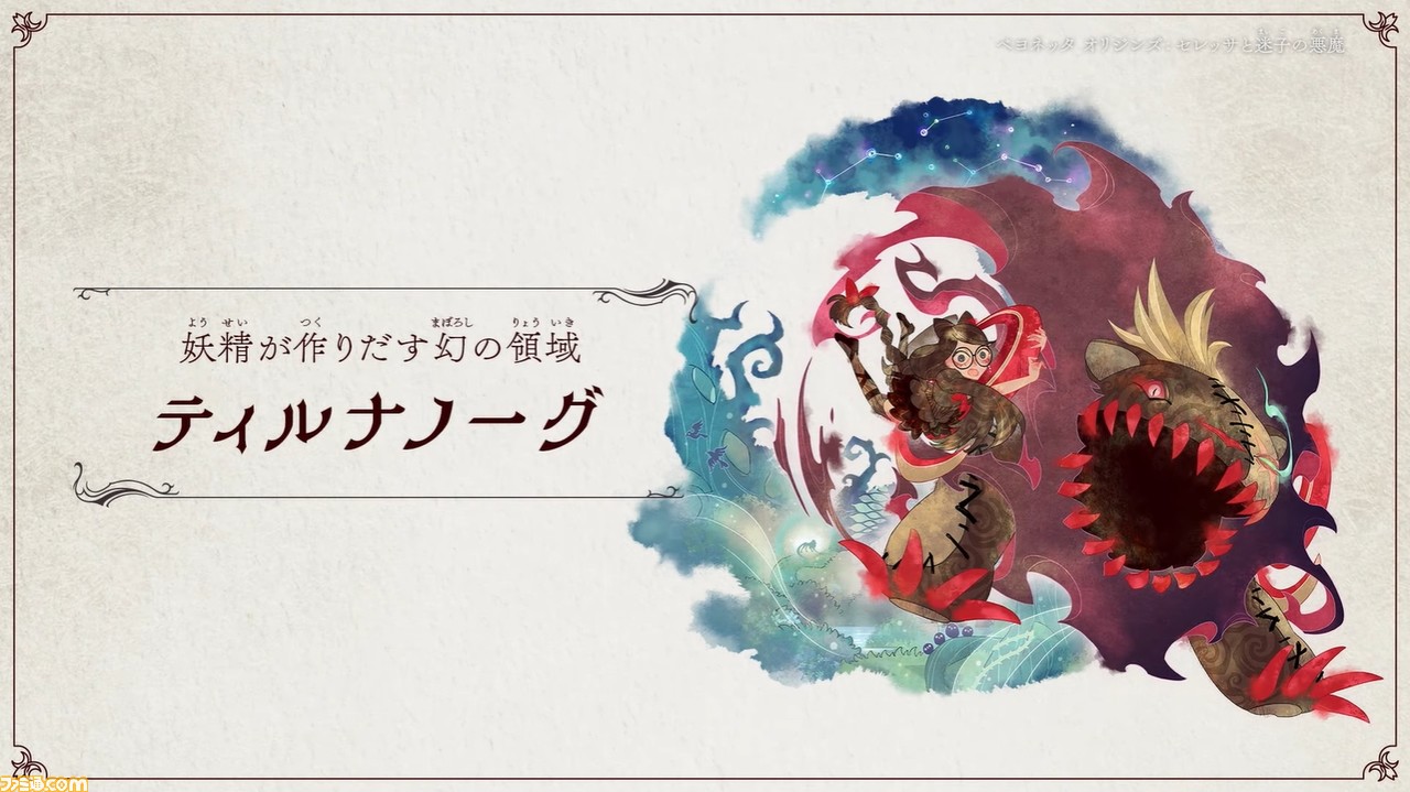 ベヨネッタ オリジンズ: セレッサと迷子の悪魔』2つの新映像が