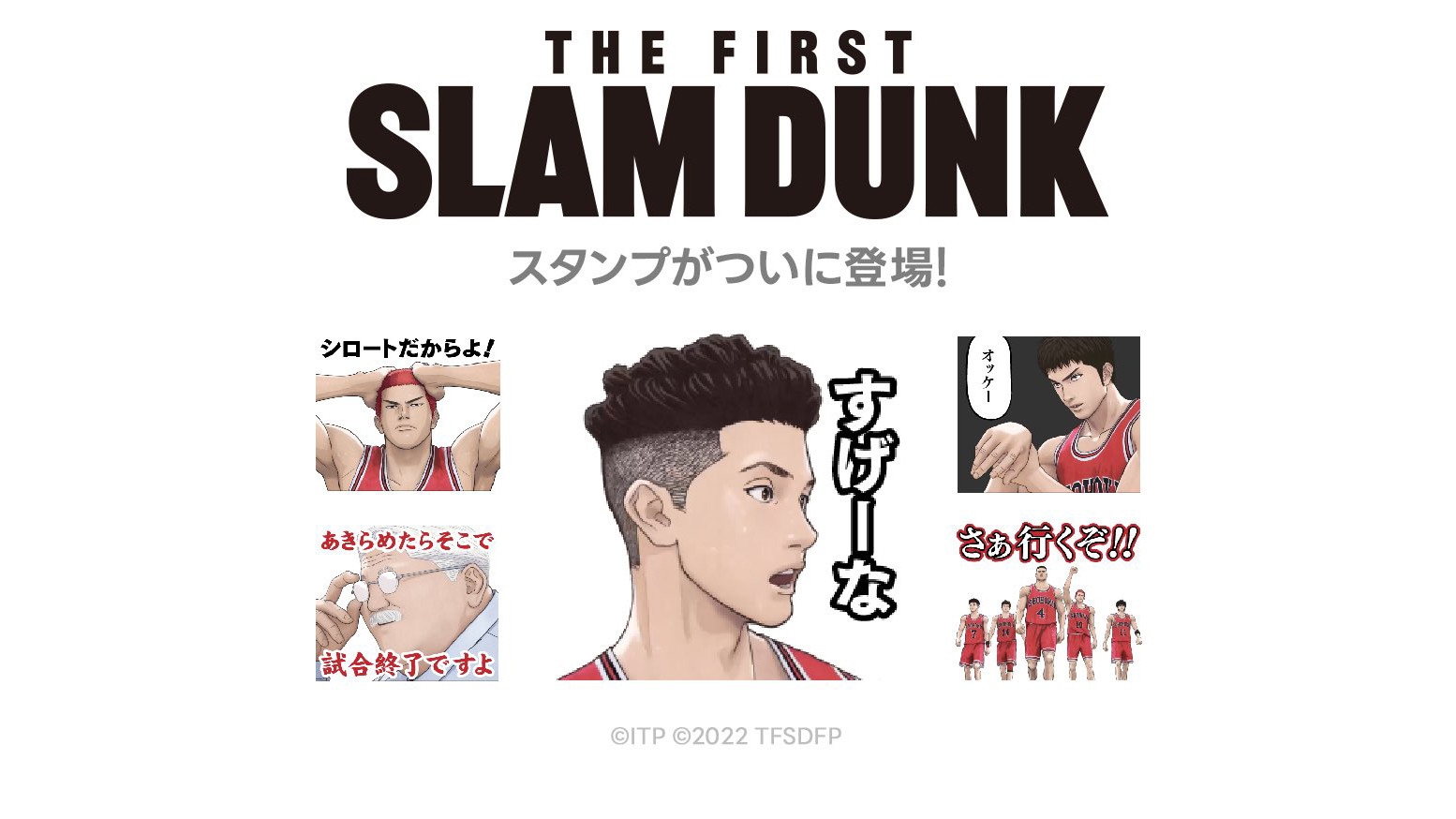 スラムダンク】映画『THE FIRST SLAM DUNK』のLINEスタンプが発売