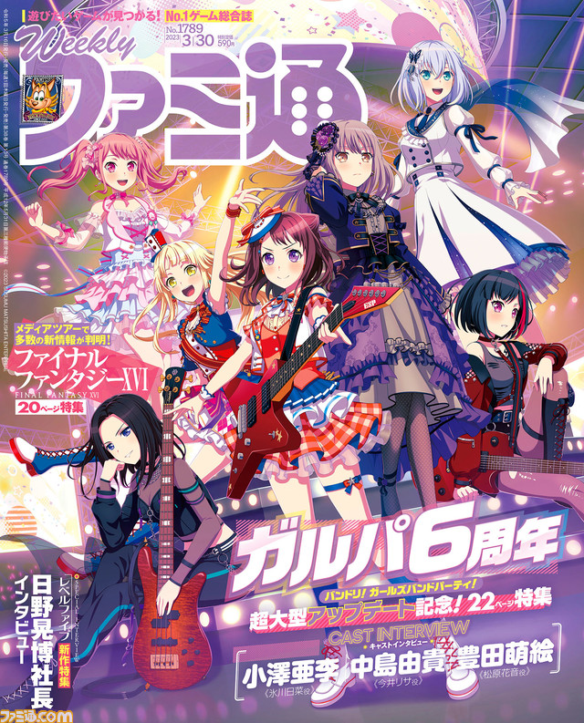 『バンドリ!ガルパ』祝6周年! バンドごとのストーリーの振り返りや小澤亜李さん、中島由貴さん、豊田萌絵さんのインタビューなど22ページの大特集でお届け!【先出し週刊ファミ通】