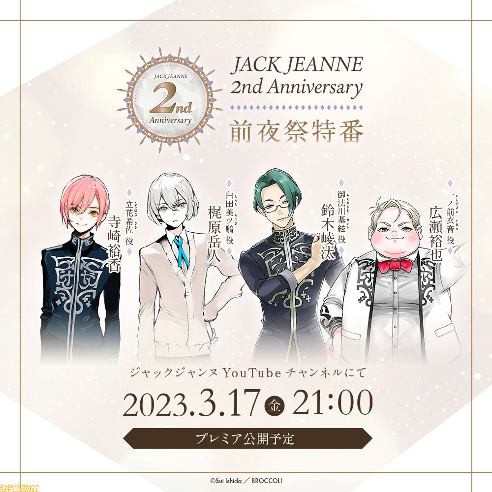 ジャックジャンヌ』2周年イベント情報まとめ。『東京喰種』の石田スイ