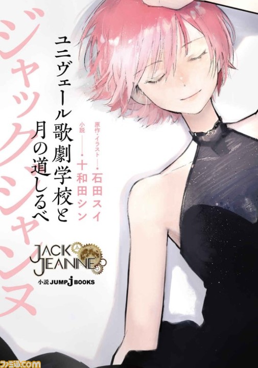 ジャックジャンヌ』2周年イベント情報まとめ。『東京喰種』の石田スイ