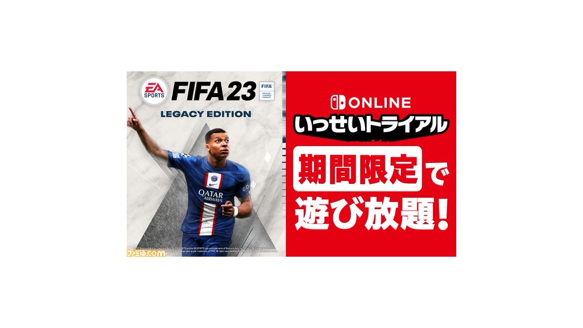 FIFA 23 Legacy Edition』3月20日12時より“いっせいトライアル”に登場