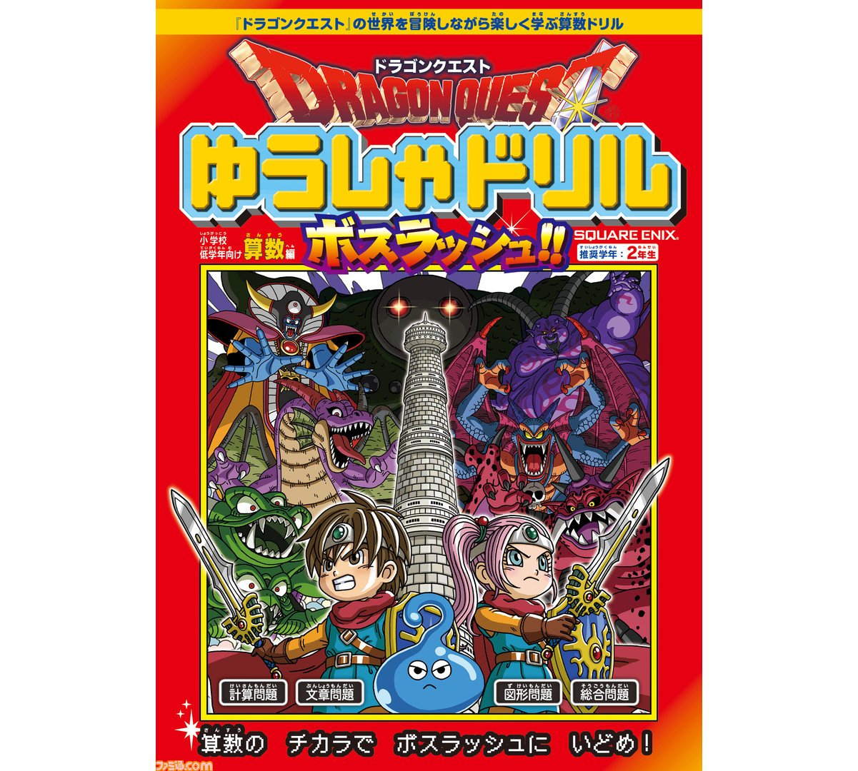 ドラゴンクエスト』の“算数ドリル”と“アルファベット絵本”が3月