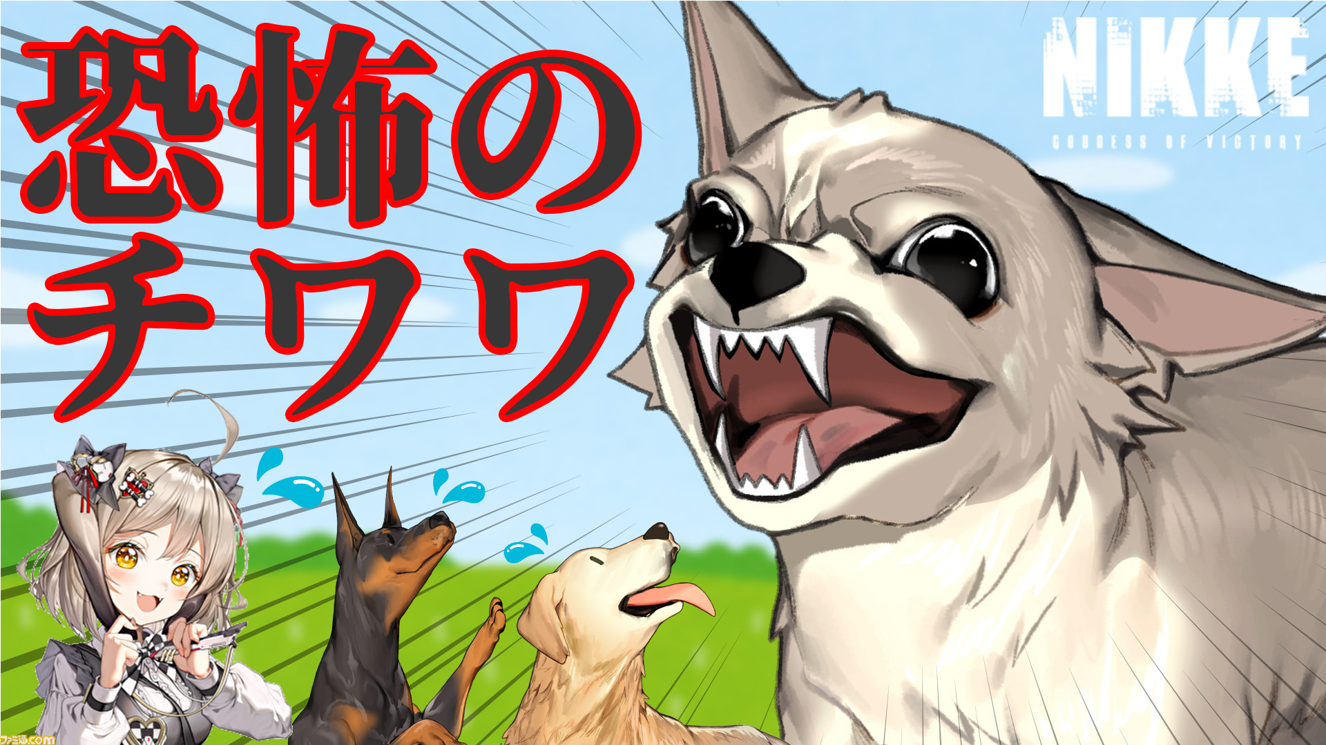 ニケ】新キャラのビスケット……ではなくこの“チワワ”を見てくれ【NIKKE