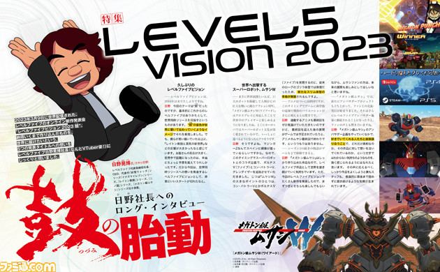 レベルファイブビジョン 2023 鼓(つづみ)“レベファイ!特集” 日野社長へのロング・インタビューから5つの新作の細部に迫る10ページ【先出し週刊ファミ通】