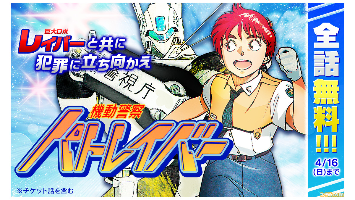 漫画『機動警察パトレイバー』全話無料キャンペーンが本日（3/16