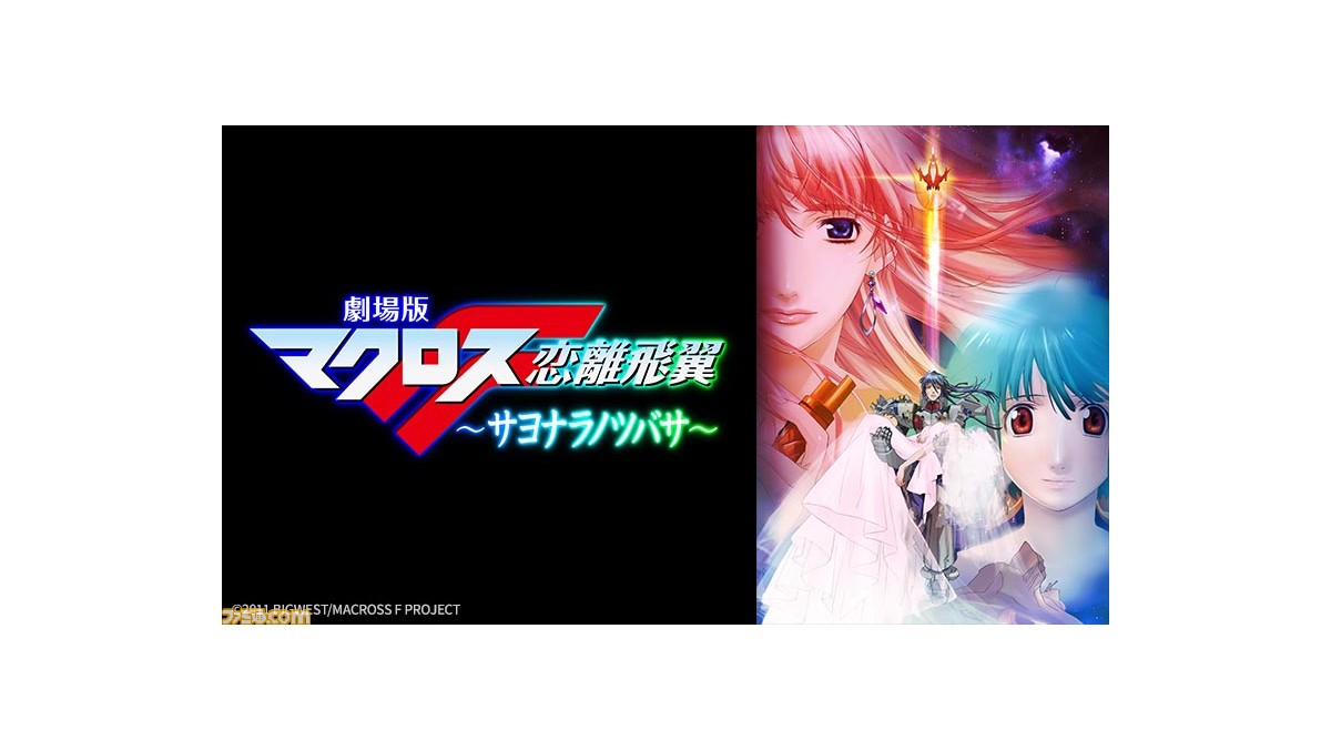 BS12】『劇場版マクロスF 〜サヨナラノツバサ〜』が本日（3/19）19時