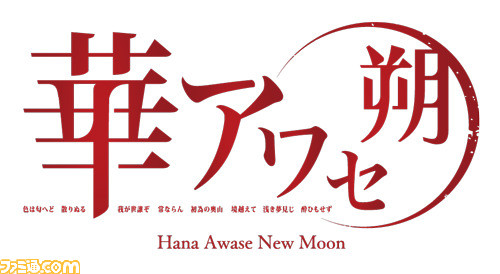 恋愛アドベンチャー『華アワセ 朔』(全4巻)が年内に発売 恋愛アドベンチャー『華アワセ 朔』(全4巻)が年内に発売