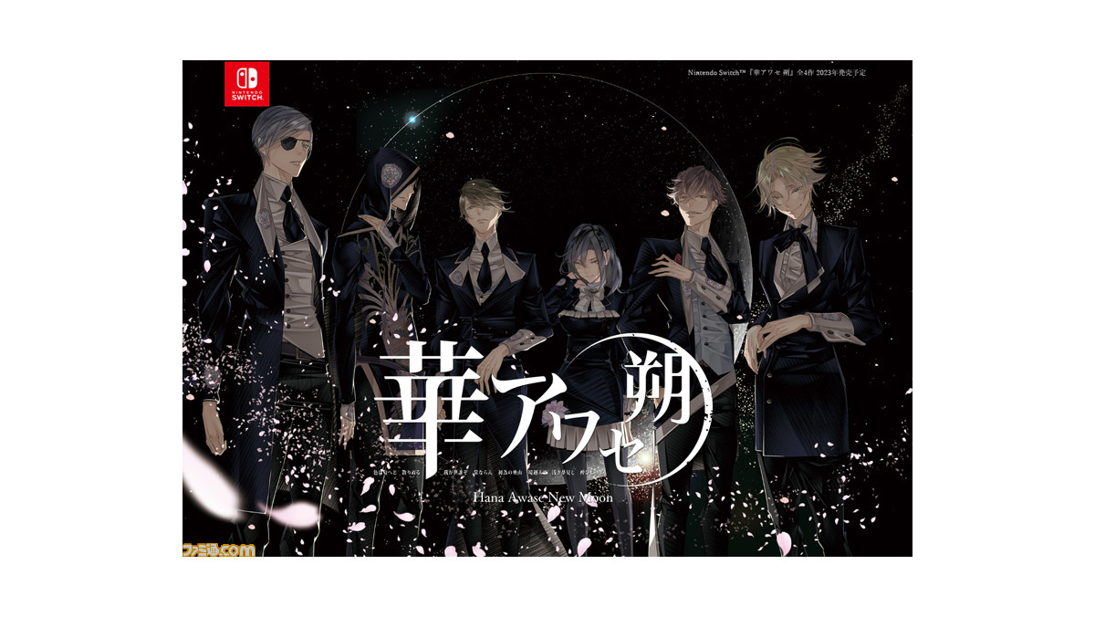 恋愛アドベンチャー『華アワセ 朔』（全4巻）が年内に発売