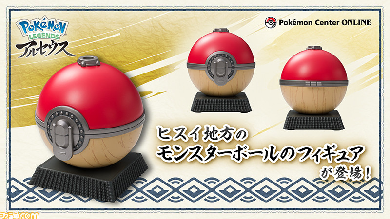 ポケモン』ヒスイ地方のモンスターボールが本日（3/17）発売。木目や