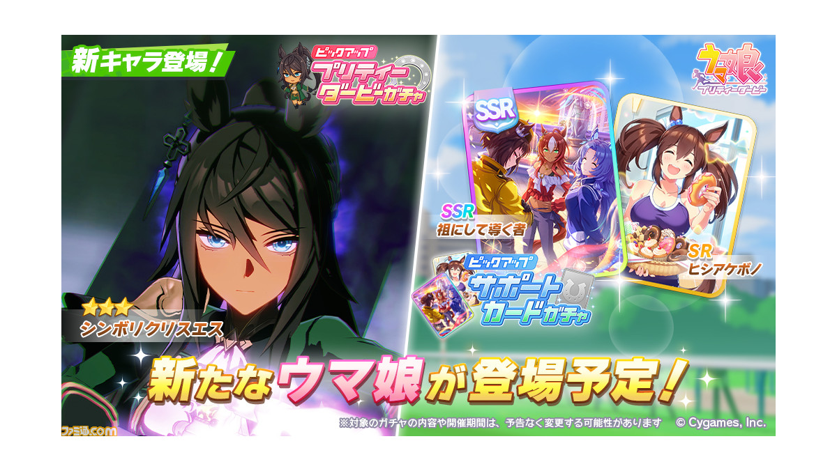 ウマ娘』育成ウマ娘“シンボリクリスエス”が登場。サポートカードはSSR
