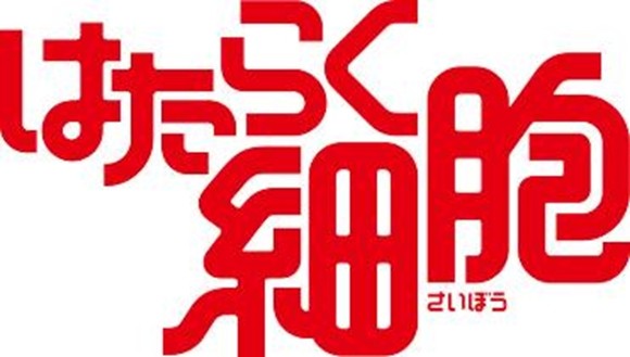 『はたらく細胞』の実写映画化が決定。監督は武内英樹氏、脚本家は徳永友一氏と『翔んで埼玉』の大ヒットコンビが再び集結!