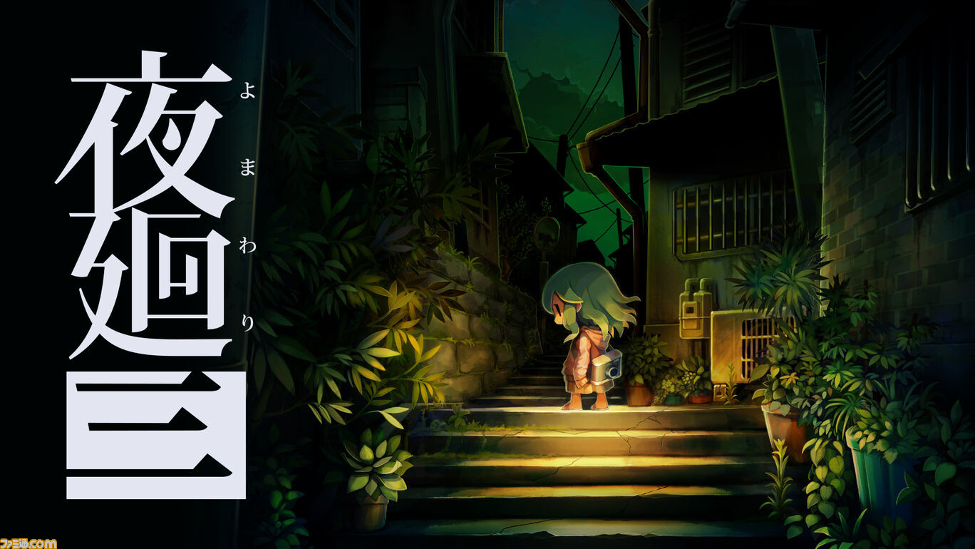 夜廻三 限定版特典付き 未開封 Nippon1.jpショップ / PS4『夜廻三』Nippon1.jpショップ限定版