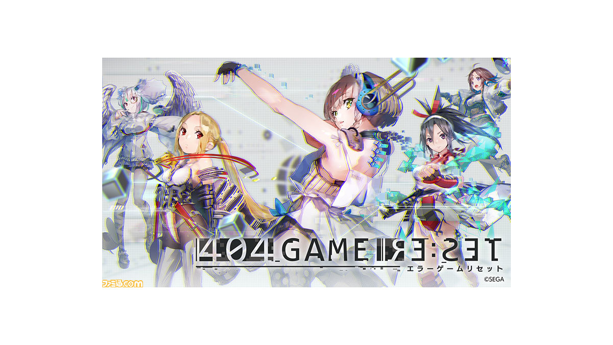 セガの美少女化で話題『404 GAME RE:SET エラーゲームリセット