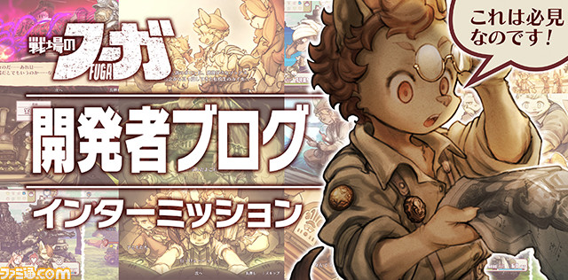 【『戦場のフーガ』開発記録】『インターミッション』第23回