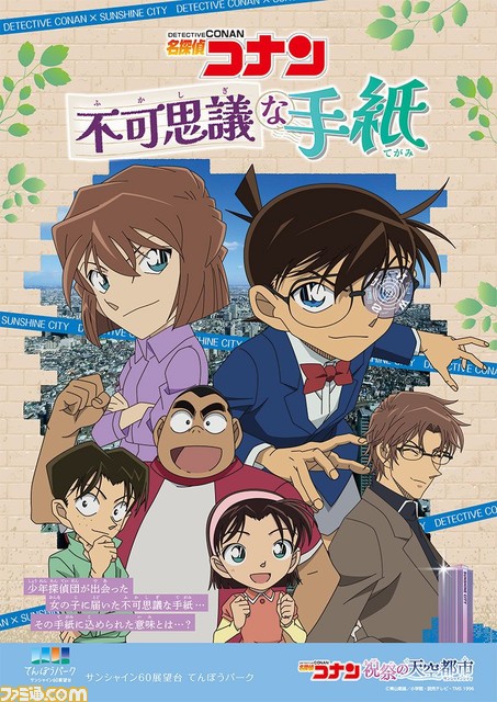 『名探偵コナン』×サンシャインシティのコラボが4月28日より開催。謎解きラリーやコナン＆灰原の撮影会などが実施