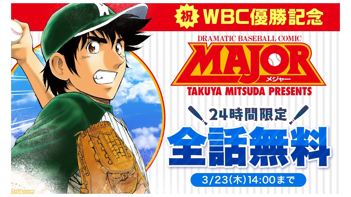 野球マンガ『メジャー』全78巻が24時間限定で無料公開。日本のWBC優勝
