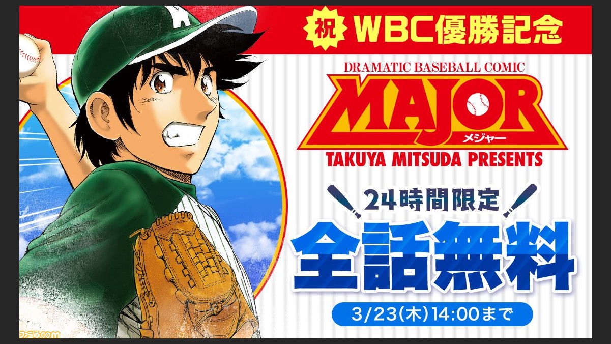 野球マンガ『メジャー』全78巻が24時間限定で無料公開。日本のWBC優勝