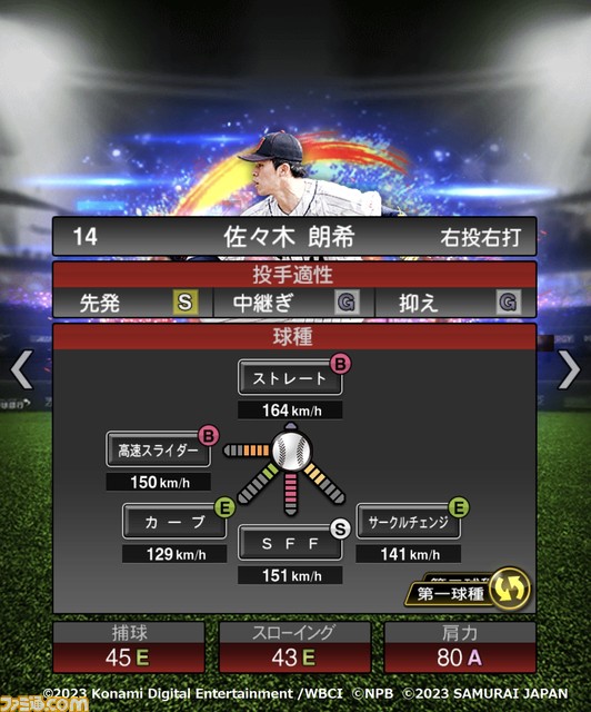 祝WBC優勝!『プロスピA』に侍ジャパンが本日(3/22)より登場。大会MVPの大谷 村上 山田 佐々木朗希 山本由伸 宇田川優希の能力画面も入手!