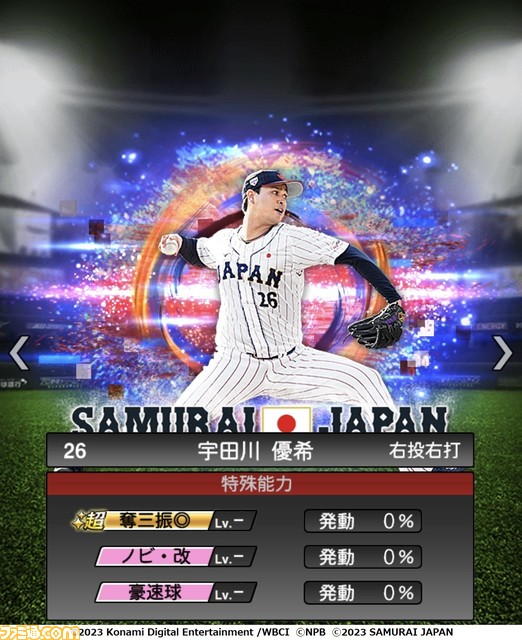 祝WBC優勝!『プロスピA』に侍ジャパンが本日(3/22)より登場。大会MVPの大谷 村上 山田 佐々木朗希 山本由伸 宇田川優希の能力画面も入手!