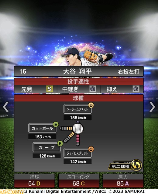 祝WBC優勝!『プロスピA』に侍ジャパンが本日(3/22)より登場。大会MVPの大谷 村上 山田 佐々木朗希 山本由伸 宇田川優希の能力画面も入手!