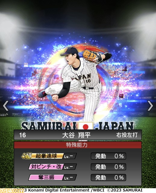 祝WBC優勝!『プロスピA』に侍ジャパンが本日(3/22)より登場。大会MVPの大谷 村上 山田 佐々木朗希 山本由伸 宇田川優希の能力画面も入手!