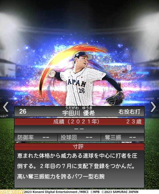 祝WBC優勝!『プロスピA』に侍ジャパンが本日(3/22)より登場。大会MVPの大谷 村上 山田 佐々木朗希 山本由伸 宇田川優希の能力画面も入手!