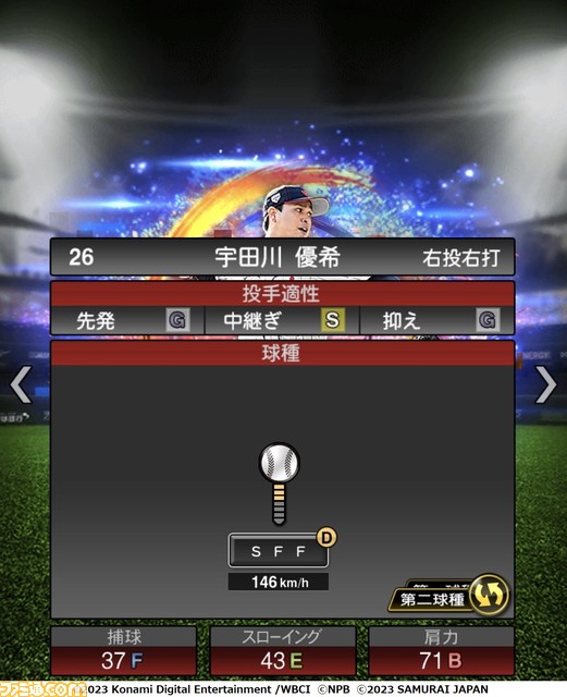 祝WBC優勝!『プロスピA』に侍ジャパンが本日(3/22)より登場。大会MVPの大谷 村上 山田 佐々木朗希 山本由伸 宇田川優希の能力画面も入手!