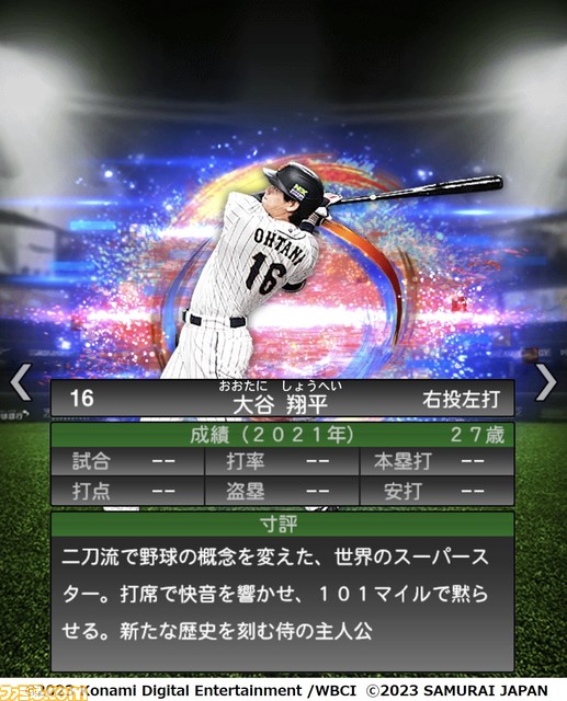 祝WBC優勝!『プロスピA』に侍ジャパンが本日(3/22)より登場。大会MVPの大谷 村上 山田 佐々木朗希 山本由伸 宇田川優希の能力画面も入手!