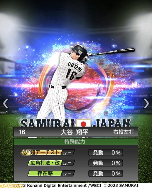 祝WBC優勝!『プロスピA』に侍ジャパンが本日(3/22)より登場。大会MVPの大谷 村上 山田 佐々木朗希 山本由伸 宇田川優希の能力画面も入手!