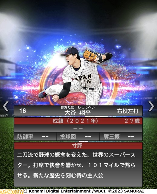 祝WBC優勝!『プロスピA』に侍ジャパンが本日(3/22)より登場。大会MVPの大谷 村上 山田 佐々木朗希 山本由伸 宇田川優希の能力画面も入手!