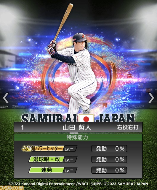 祝WBC優勝!『プロスピA』に侍ジャパンが本日(3/22)より登場。大会MVPの大谷 村上 山田 佐々木朗希 山本由伸 宇田川優希の能力画面も入手!