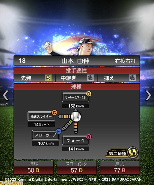 祝WBC優勝!『プロスピA』に侍ジャパンが本日(3/22)より登場。大会MVPの大谷 村上 山田 佐々木朗希 山本由伸 宇田川優希の能力画面も入手!