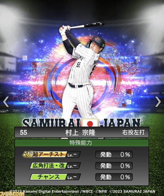 祝WBC優勝!『プロスピA』に侍ジャパンが本日(3/22)より登場。大会MVPの大谷 村上 山田 佐々木朗希 山本由伸 宇田川優希の能力画面も入手!