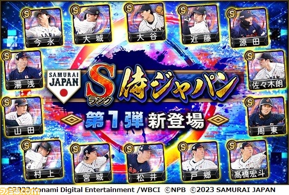 祝WBC優勝!『プロスピA』に侍ジャパンが本日(3/22)より登場。大会MVPの大谷 村上 山田 佐々木朗希 山本由伸 宇田川優希の能力画面も入手!